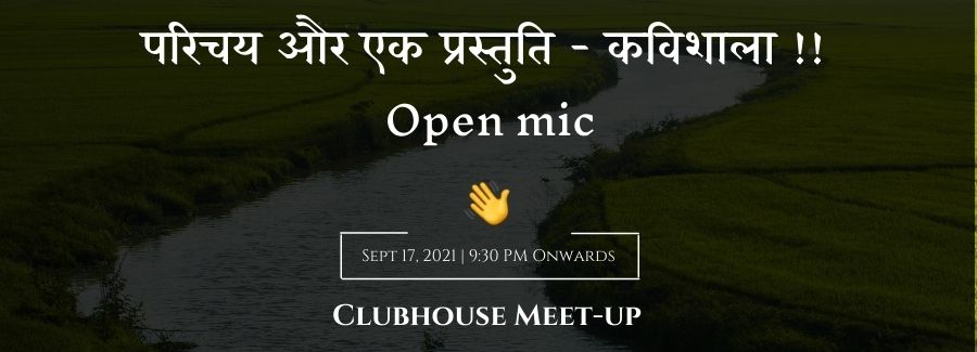 परिचय और एक प्रस्तुति - कविशाला !!  Open mic's image