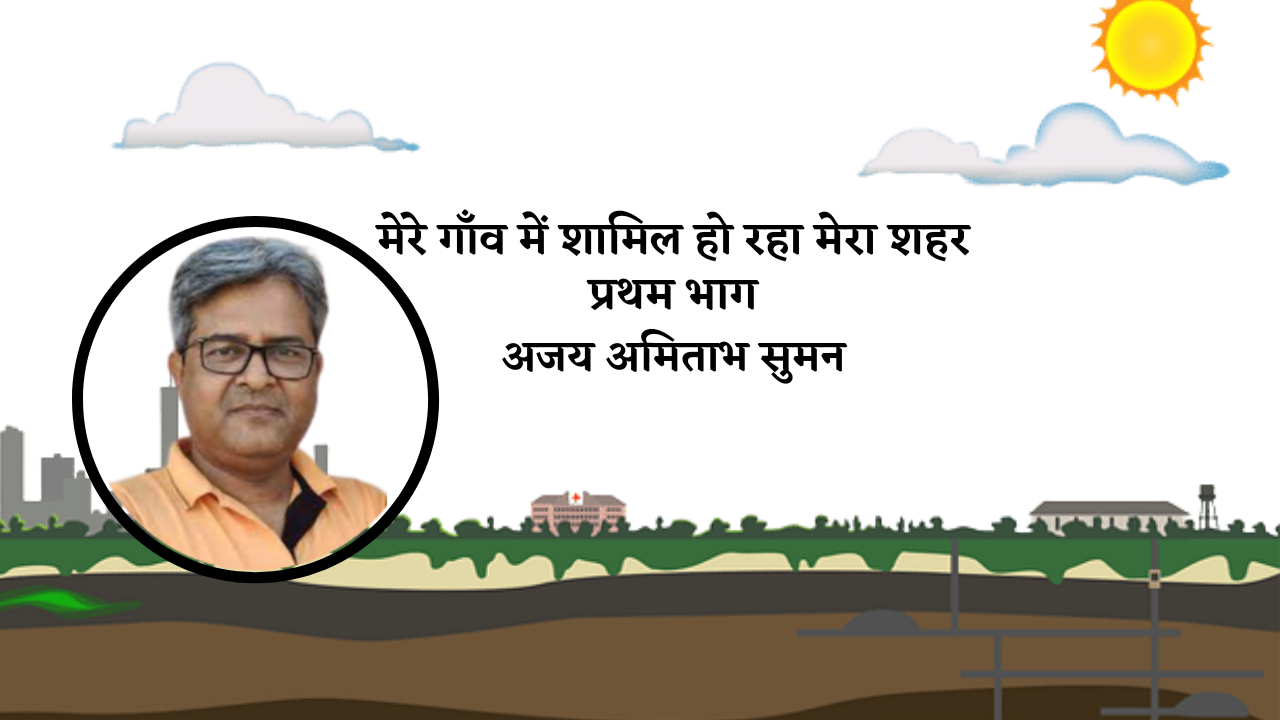 मेरे गाँव में होने लगा है शामिल थोड़ा शहर" प्रथम भाग's image