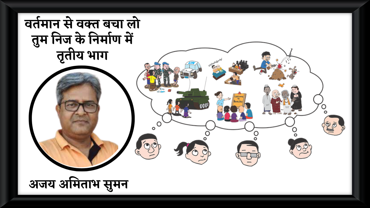 वर्तमान से वक्त बचा लो  तुम निज के निर्माण में [तृतीय भाग ]'s image