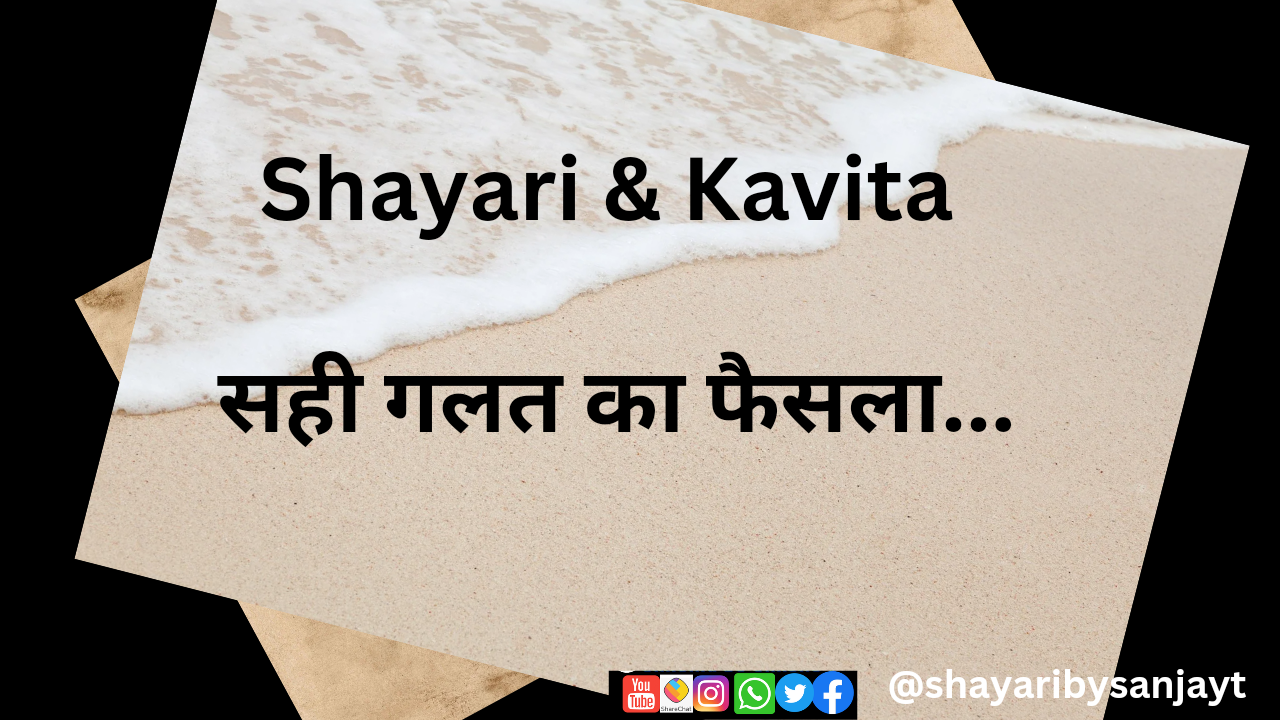 सही गलत का फैसला's image