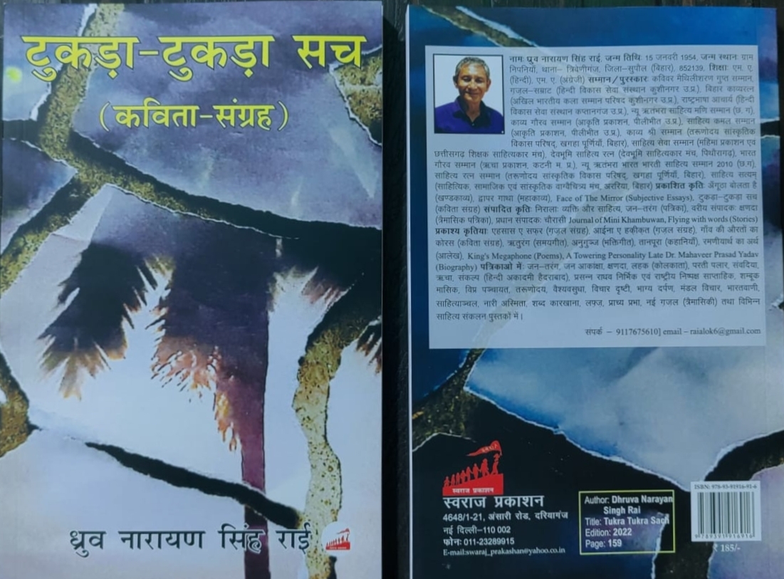वर्तमान में पूर्णतः प्रासंगिक एक काव्य-कृति!  टुकड़ा-टुकड़ा सच (कविता संग्रह)'s image