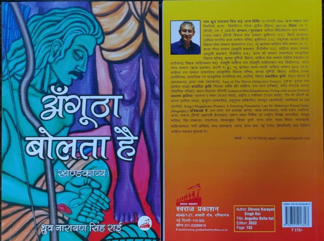 दलित अस्मिता विमर्श को उकेरती एक काव्य कृति! “अँगूठा बोलता है” खण्डकाव्य's image