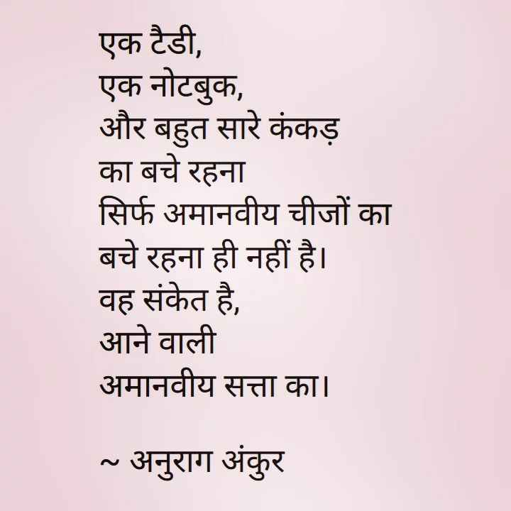 कविता - संकेत : अमानवीय सत्ता का's image