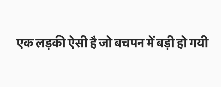 एक लड़की ऐसी है जो बचपन में बड़ी हो गयी's image