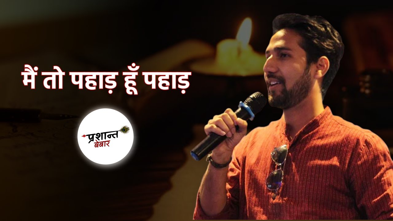 Main toh Pahaad hun pahaad / मैं तो पहाड़ हूँ पहाड़'s image