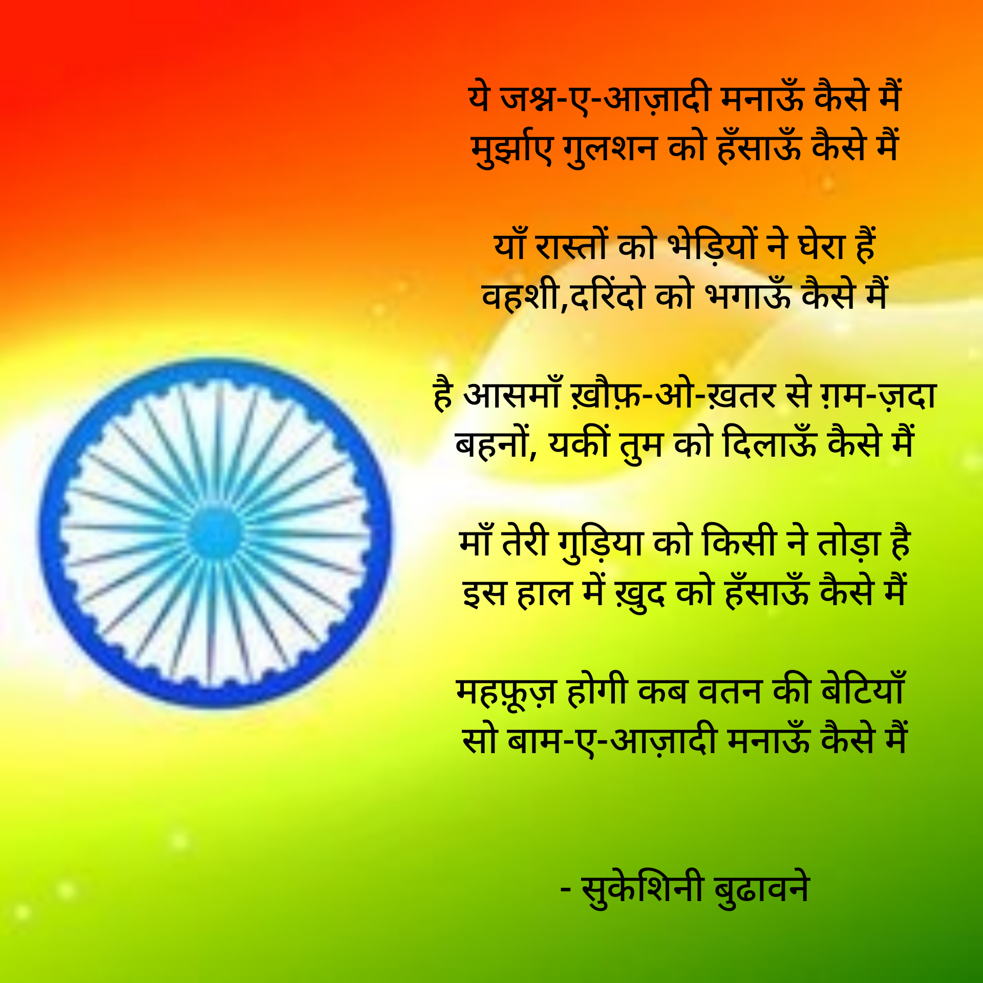 ये जश्न-ए-आज़ादी मनाऊँ कैसे मैं's image