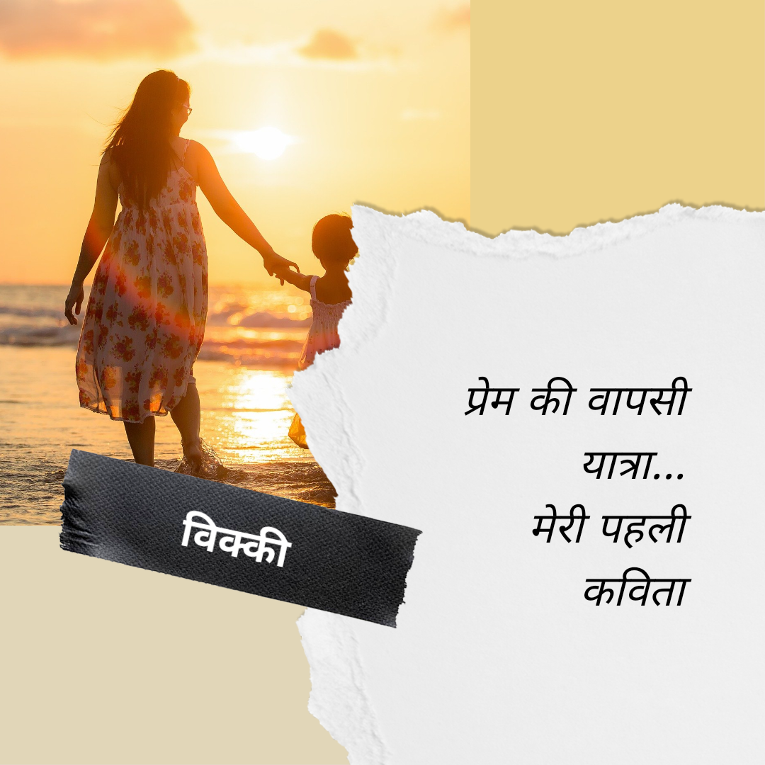 प्रेम की वापसी यात्रा's image