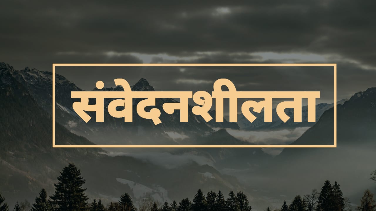 संवेदनशीलता's image