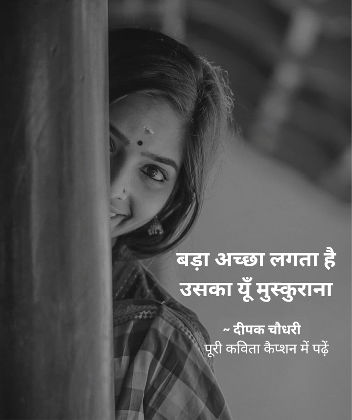 बड़ा अच्छा लगता है उसका यूँ मुस्कुराना's image