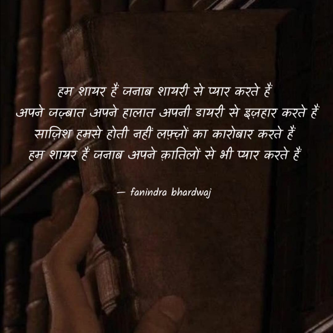 हम शायर हैं जनाब शायरी से प्यार करते हैं's image