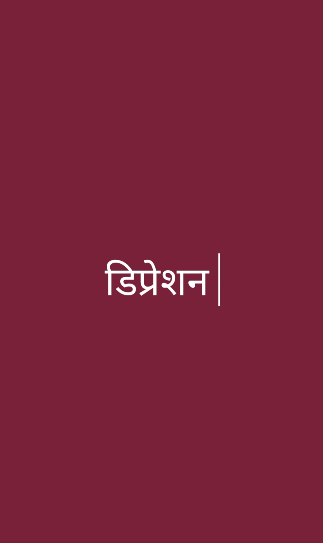डिप्रेशन एक खतरनाक बीमारी ।'s image