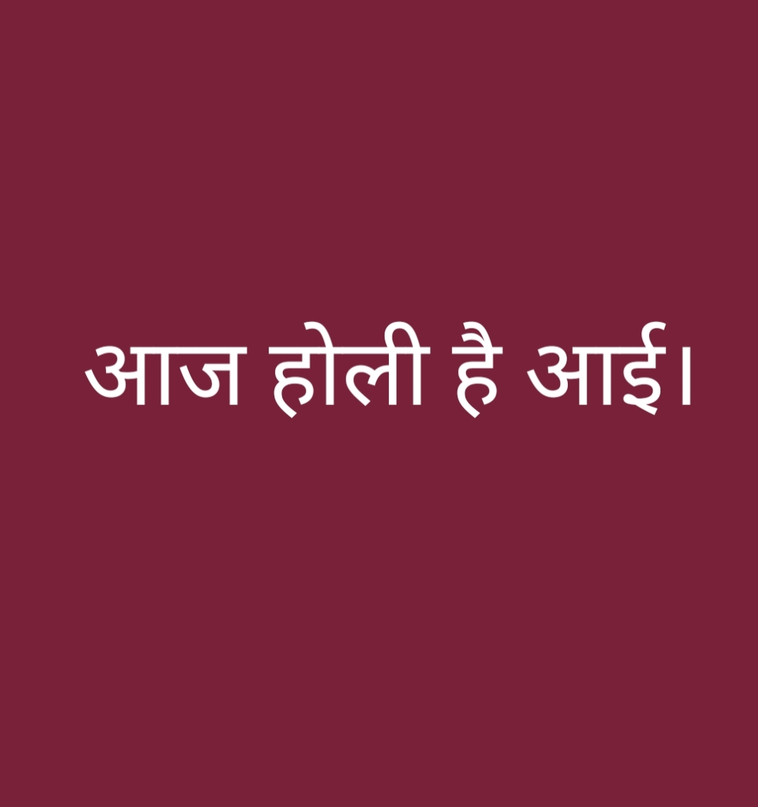 आज आई है होली ।'s image