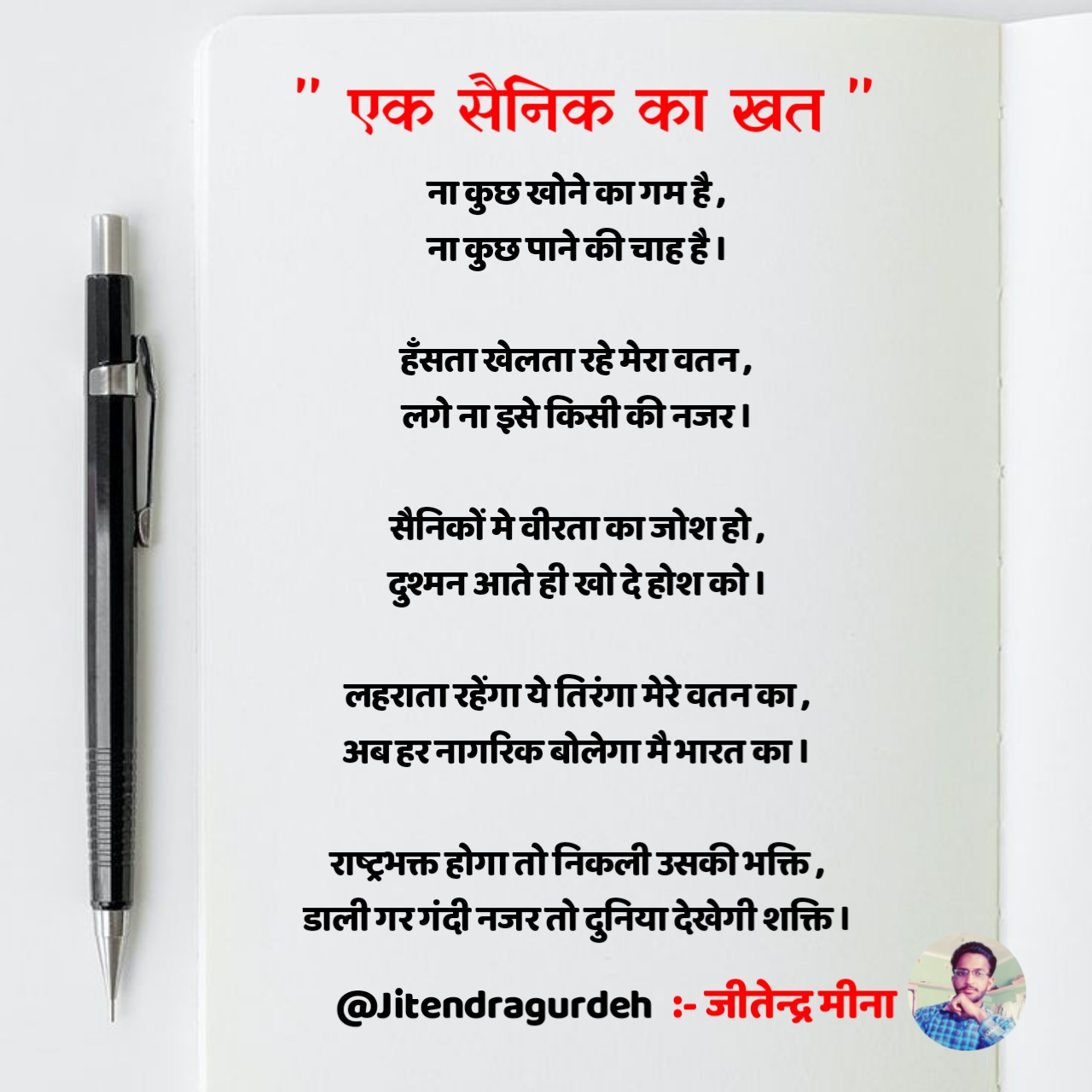 एक सैनिक का खत ! Jitendra Meena's image