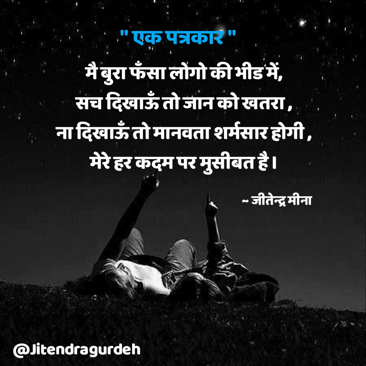 एक पत्रकार ! जीतेन्द्र मीना's image
