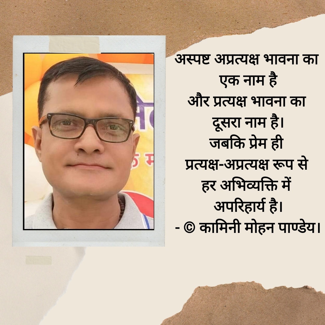 अभिव्यक्ति में अपरिहार्य- Kamini Mohan's image