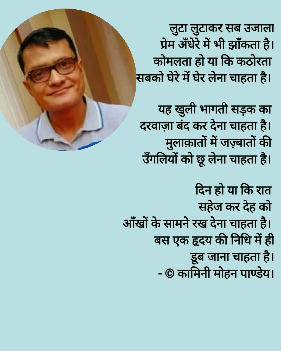 लुटा लुटाकर सब उजाला - कामिनी मोहन।'s image