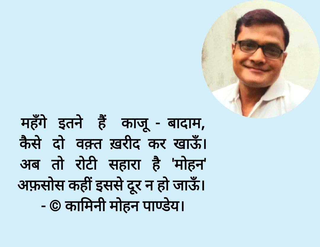 महँगे इतने हैं काजू-बादाम - कामिनी मोहन।'s image