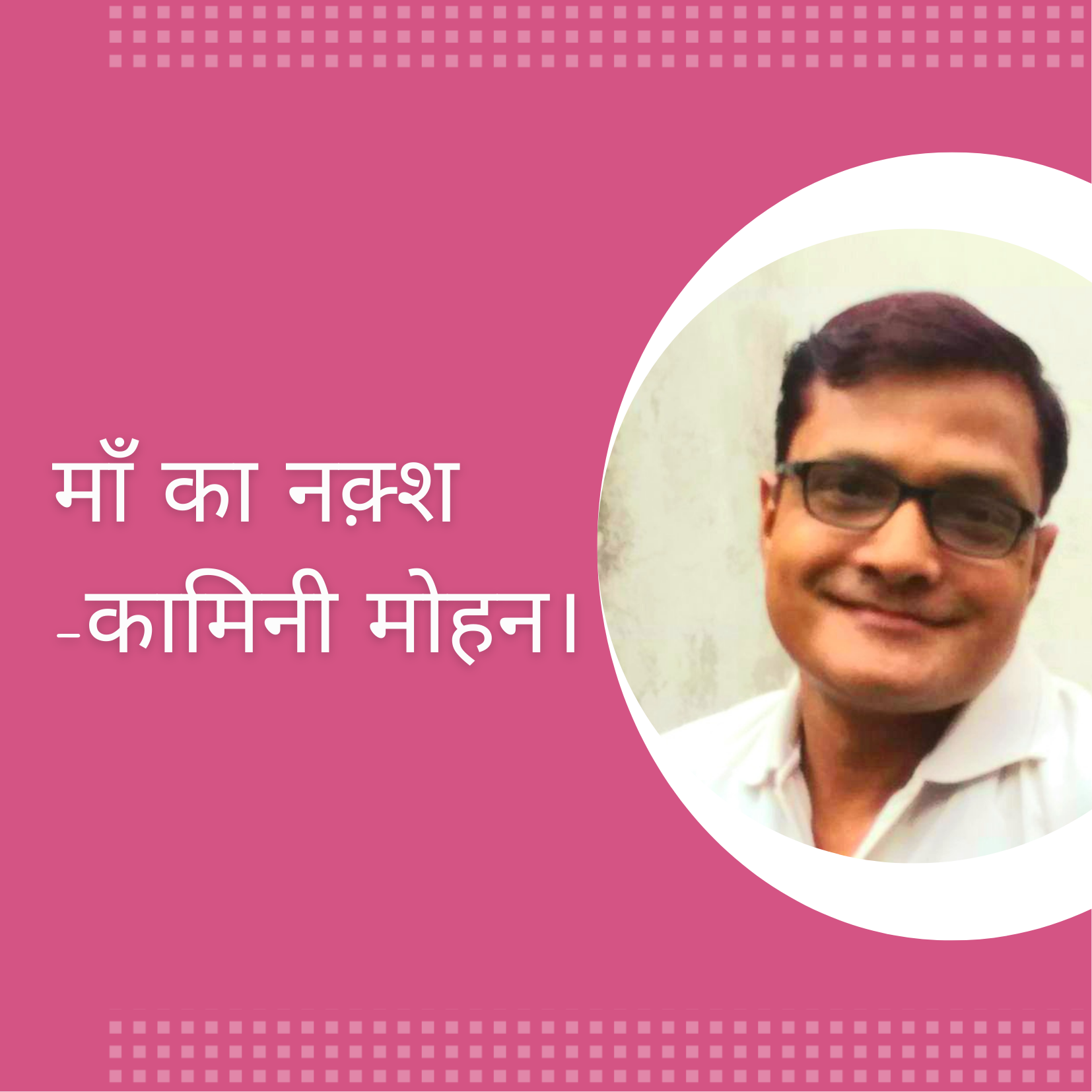 माँ का नक़्श - कामिनी मोहन।'s image
