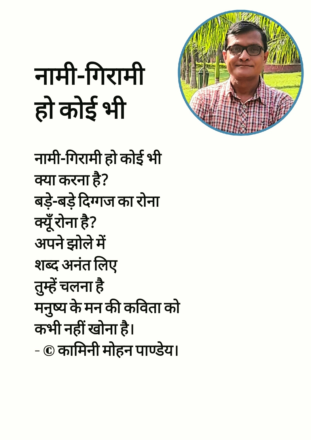 नामी-गिरामी हो कोई भी
- © कामिनी मोहन।'s image