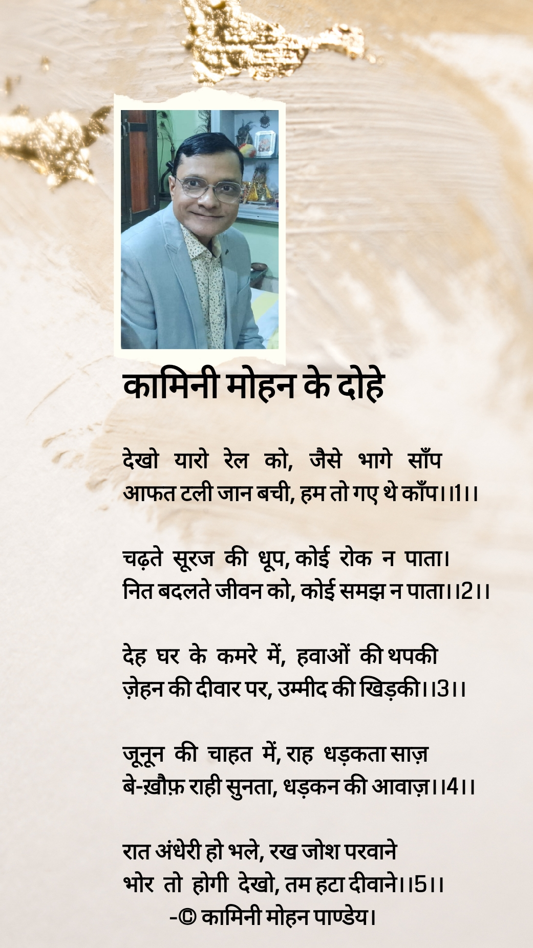 231. कामिनी मोहन के दोहे
"दोहा"'s image