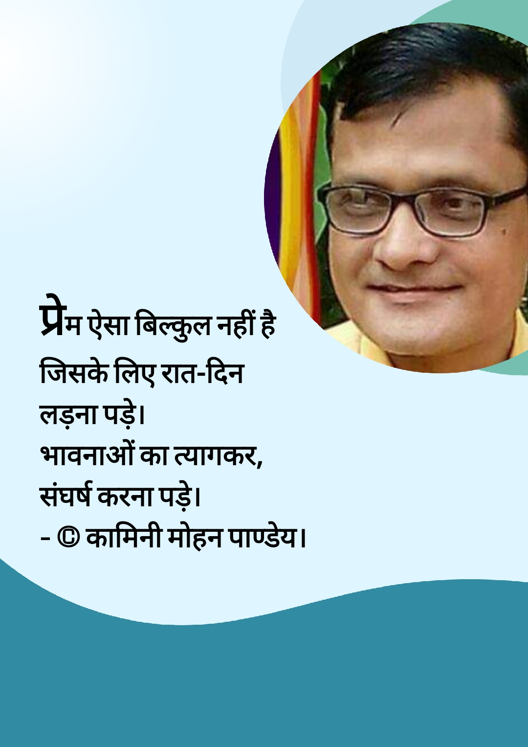 232. प्रेम ऐसा बिल्कुल नहीं है- कामिनी मोहन।'s image