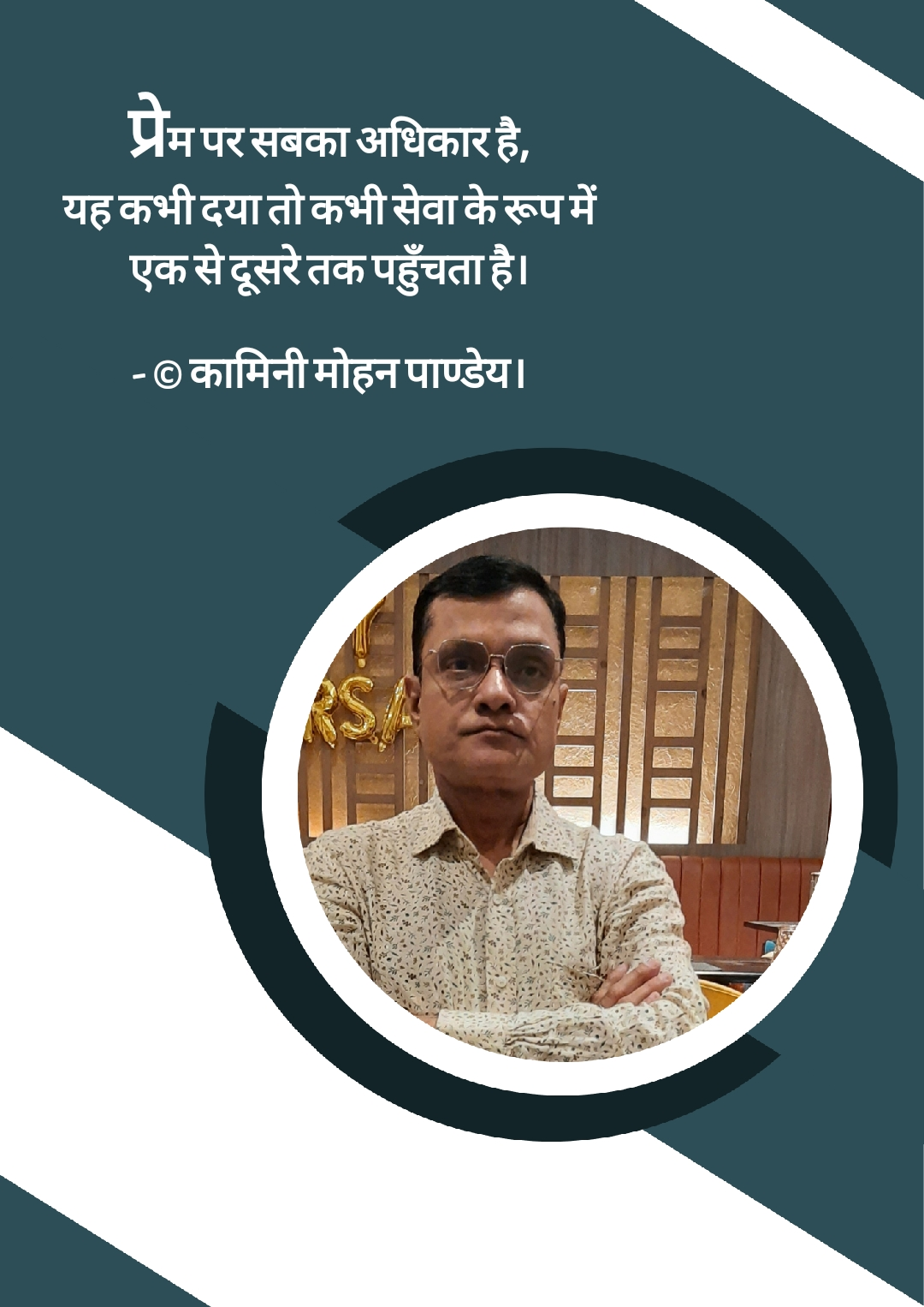 240.प्रेम पर सबका अधिकार है- कामिनी मोहन।'s image