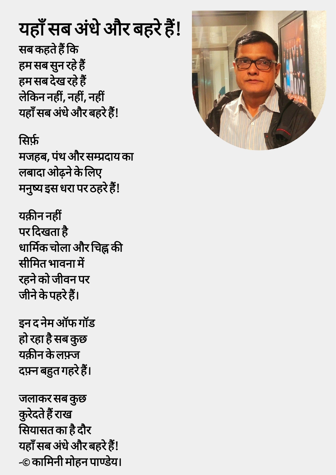 242.यहाँ सब अंधे और बहरे हैं!
- कामिनी मोहन।'s image