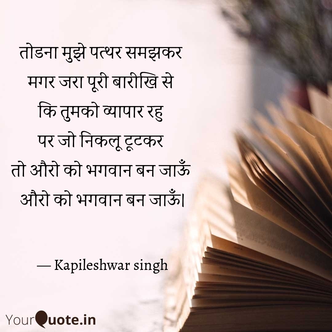 तोडना मुझे पत्थर समझकर's image