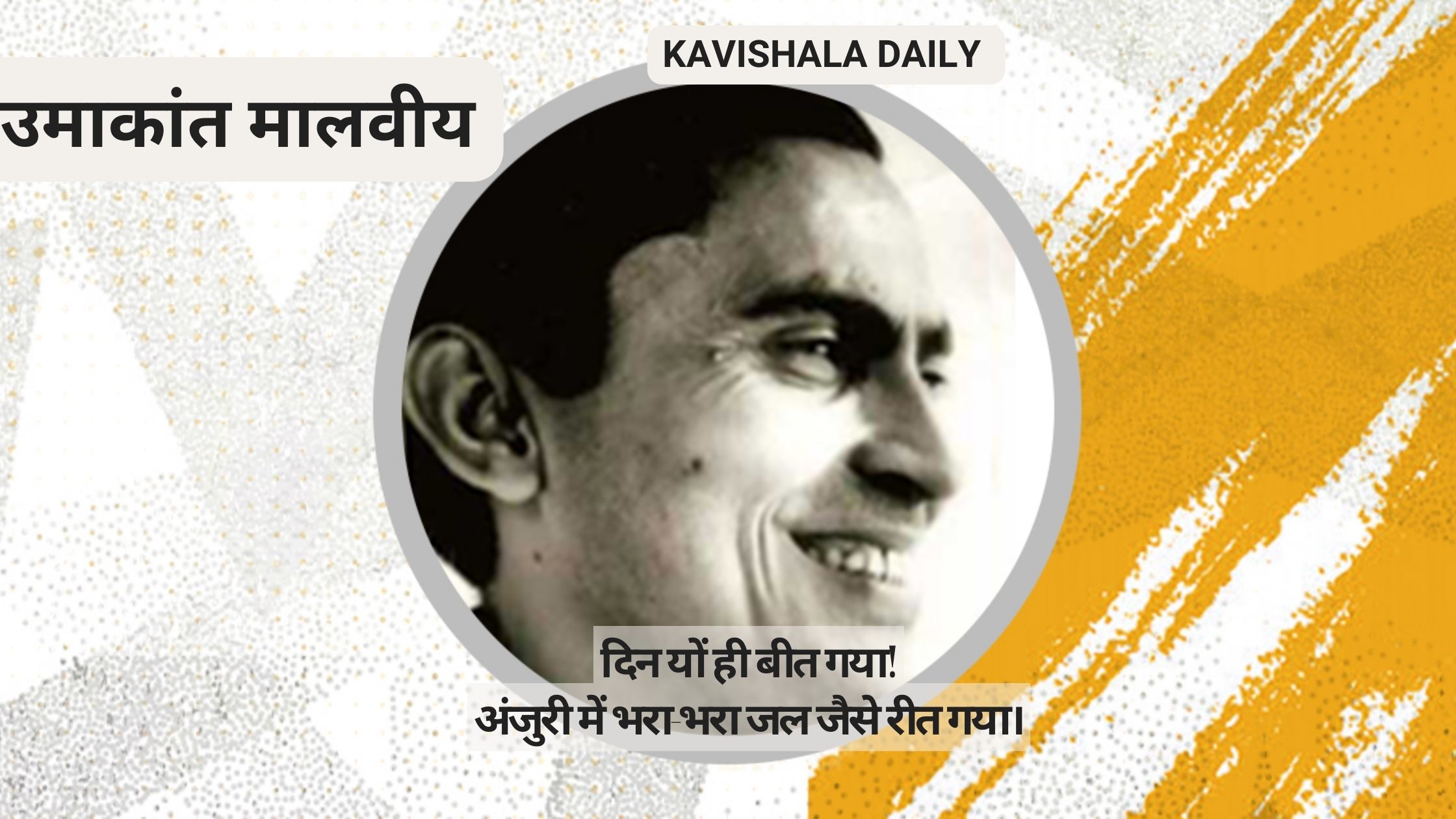 उमाकांत मालवीय: हिंदी साहित्य के नवगीत गायक's image