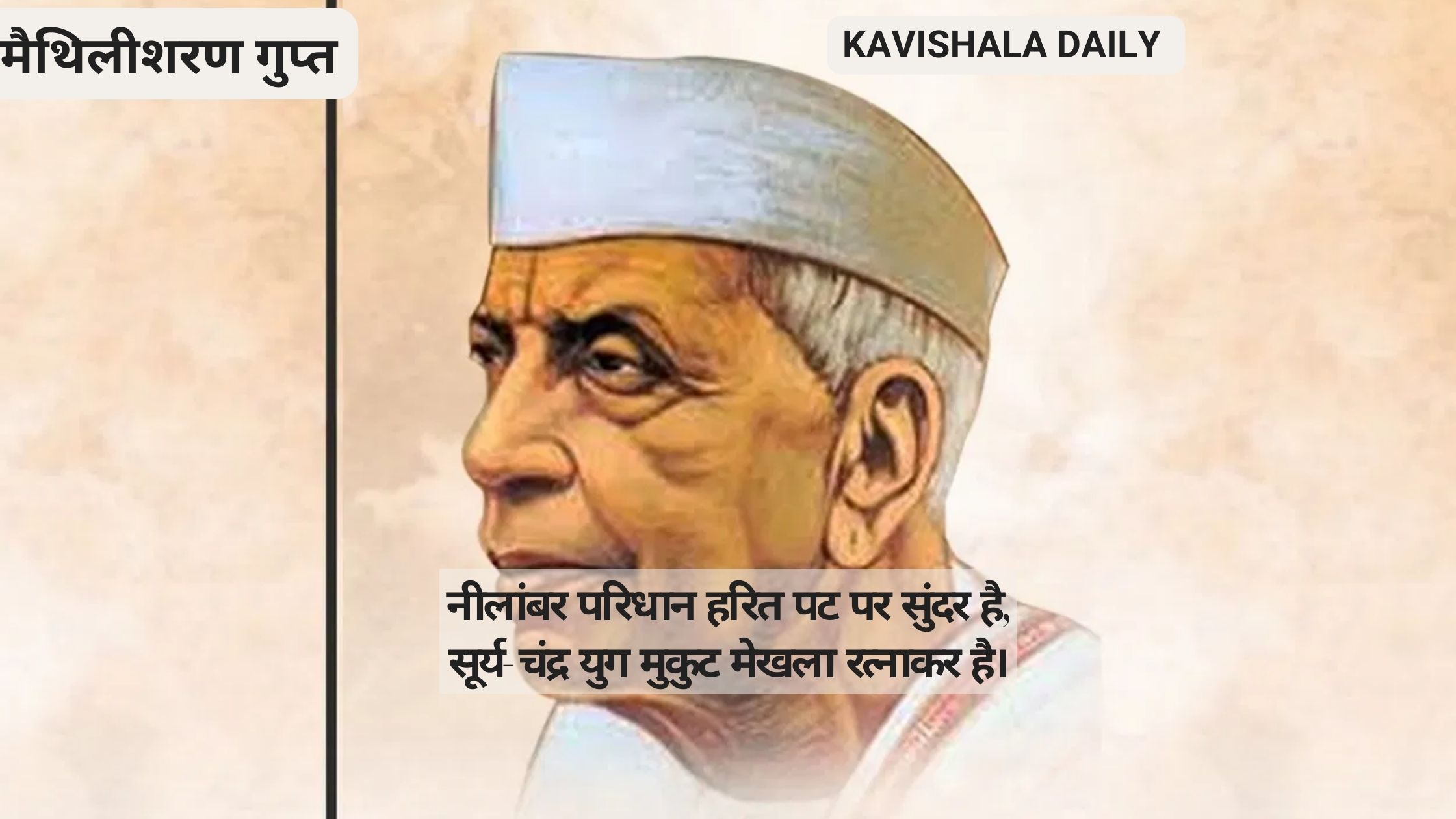 नर हो, न निराश करो मन को-मैथिली शरण गुप्त's image