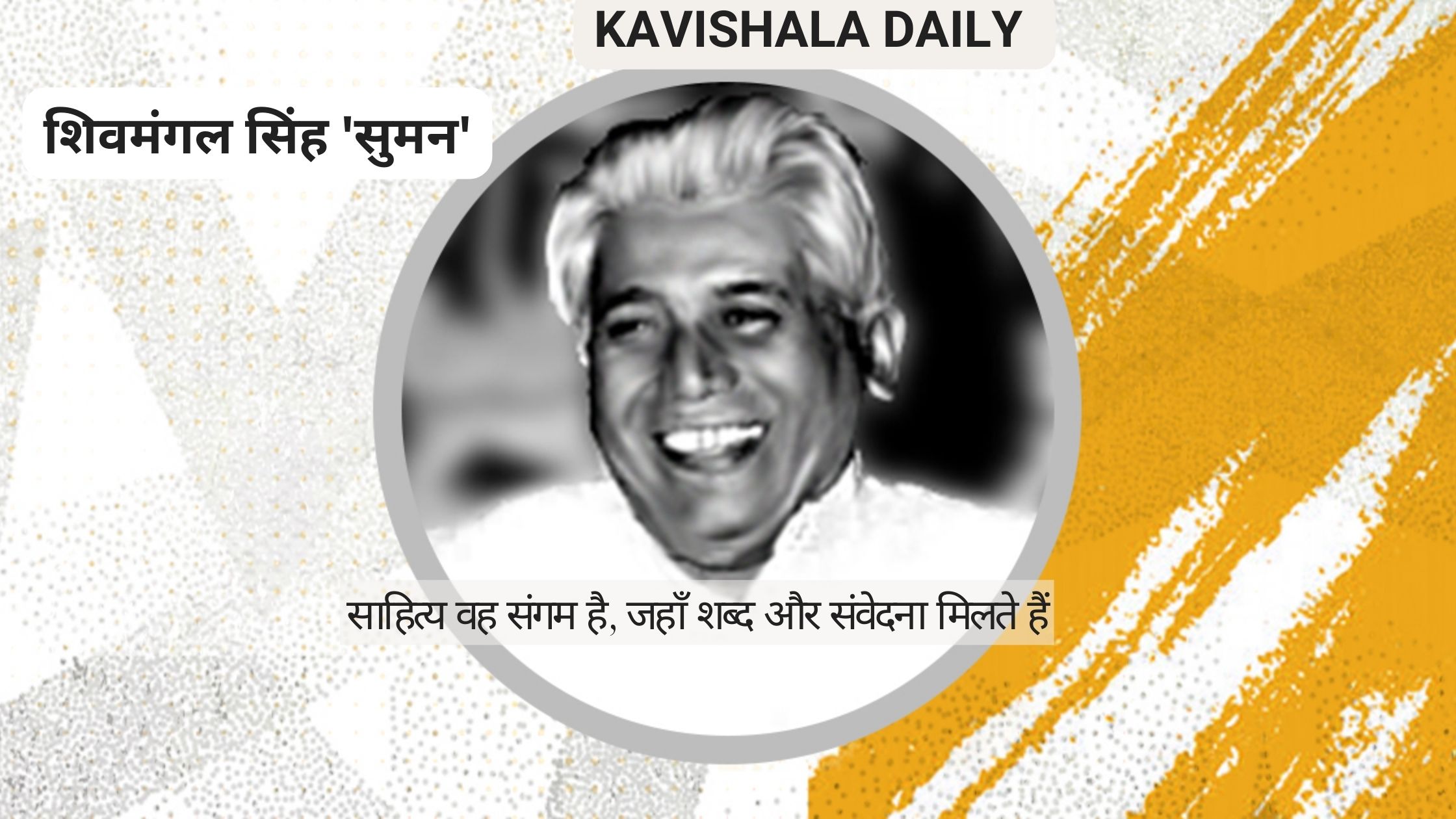 वरदान माँगूँगा नहीं-शिवमंगल सिंह सुमन's image