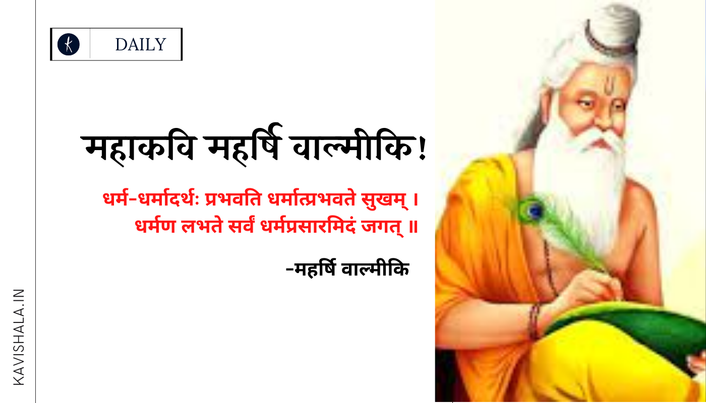 आदि कवि महर्षि वाल्मीकि - जब क्रोध में निकला प्रथम संस्कृत श्लोक ।'s image