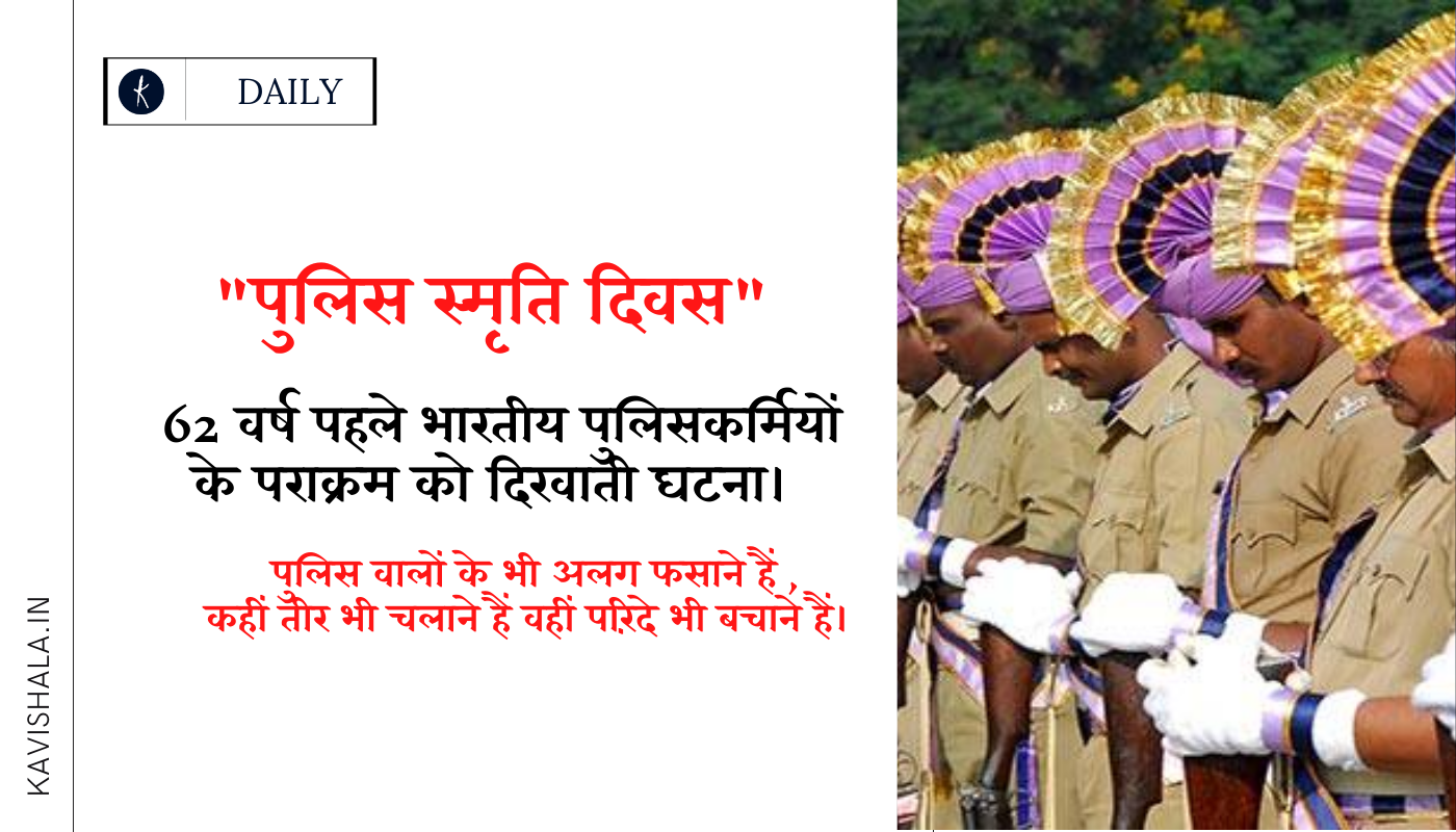 पुलिस स्मृति दिवस : 62 वर्ष पहले भारतीय पुलिसकर्मियों के पराक्रम को दिखाती घटना।'s image