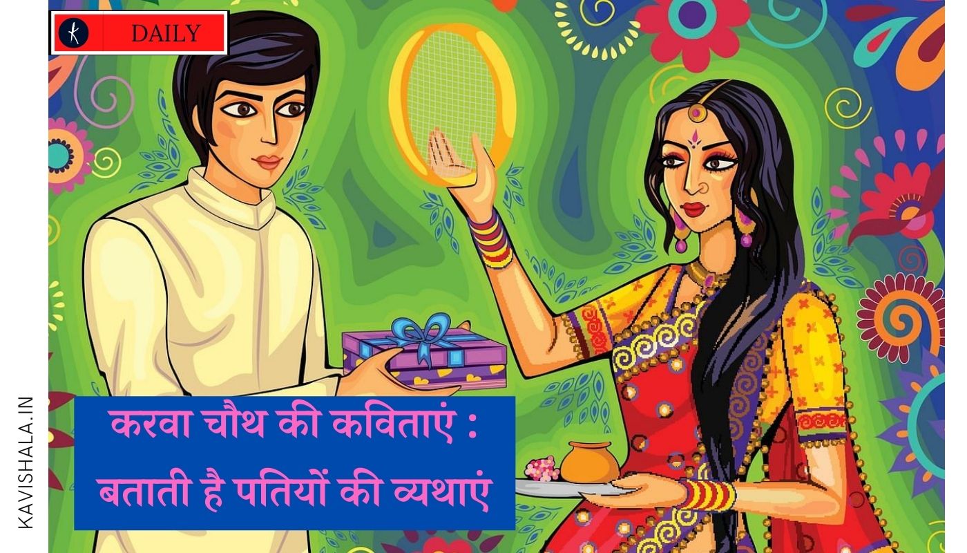 करवा चौथ पर हास्य कविताएं's image