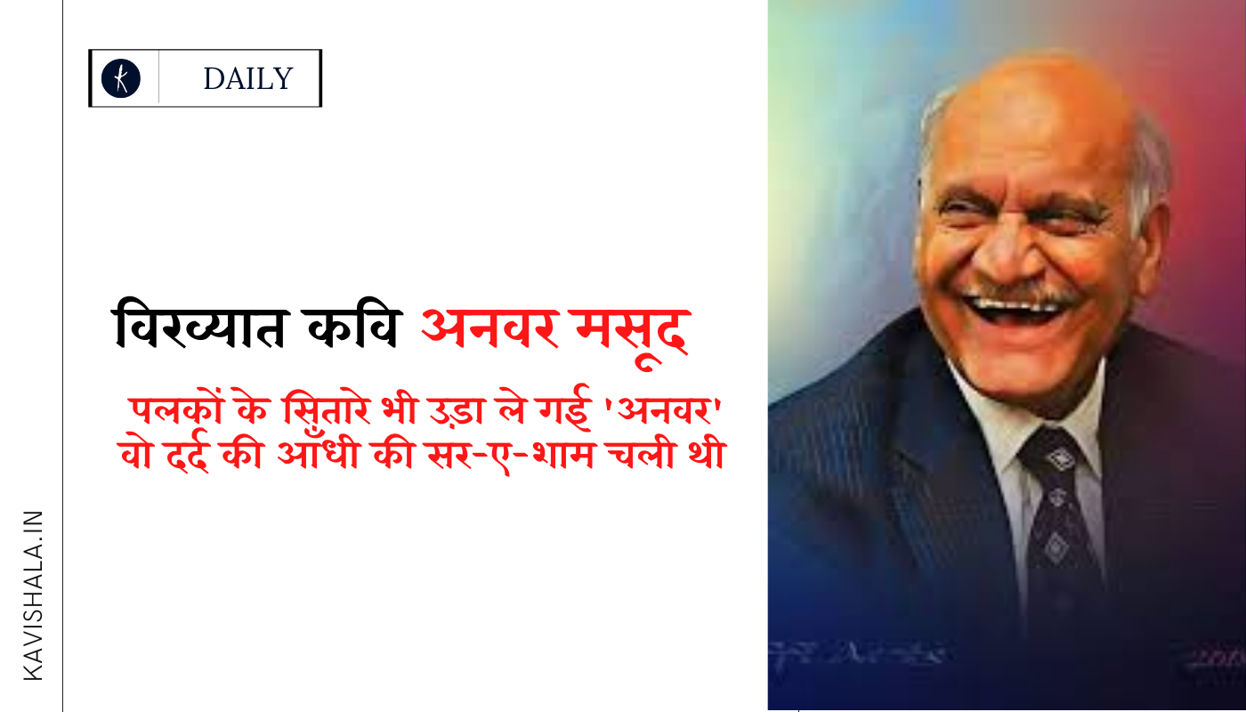 विख्यात कवि अनवर मसूद's image