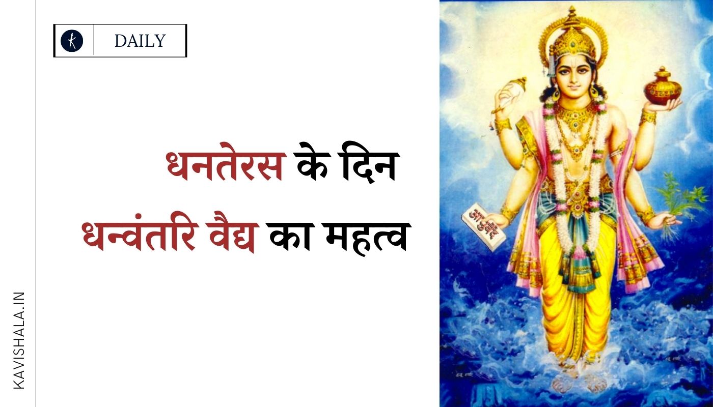 धनतेरस के दिन धन्वंतरि वैद्य का महत्व's image