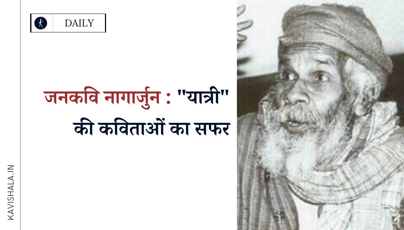 जनकवि नागार्जुन : "यात्री" की कविताओं का सफर's image