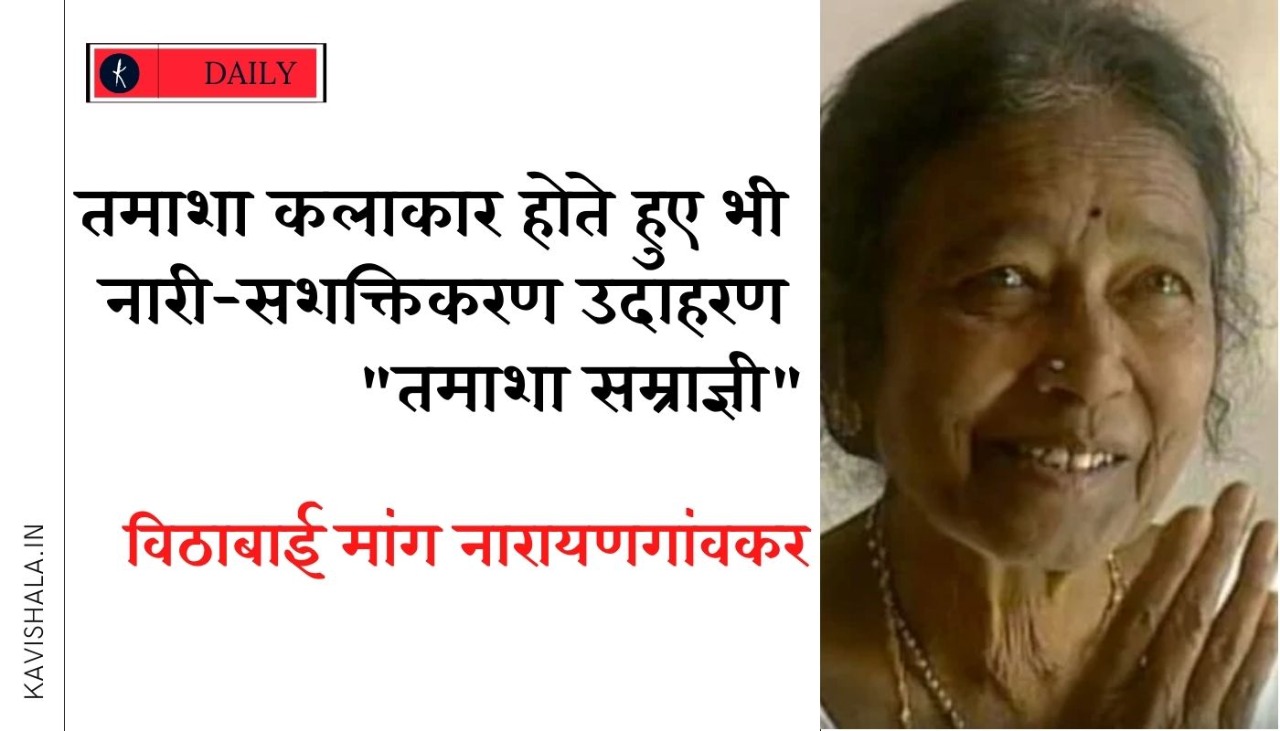 “तमाशा सम्राज्ञी” : विठाबाई मांग नारायणगांवकर's image
