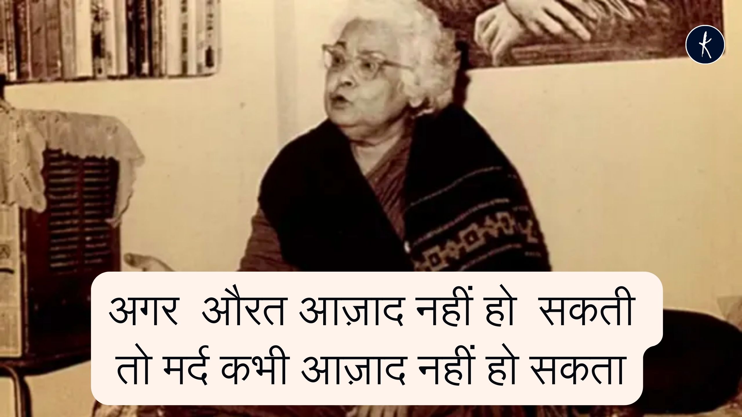 इस्मत चुग़ताई: एक महत्वपूर्ण साहित्यिक यात्रा's image