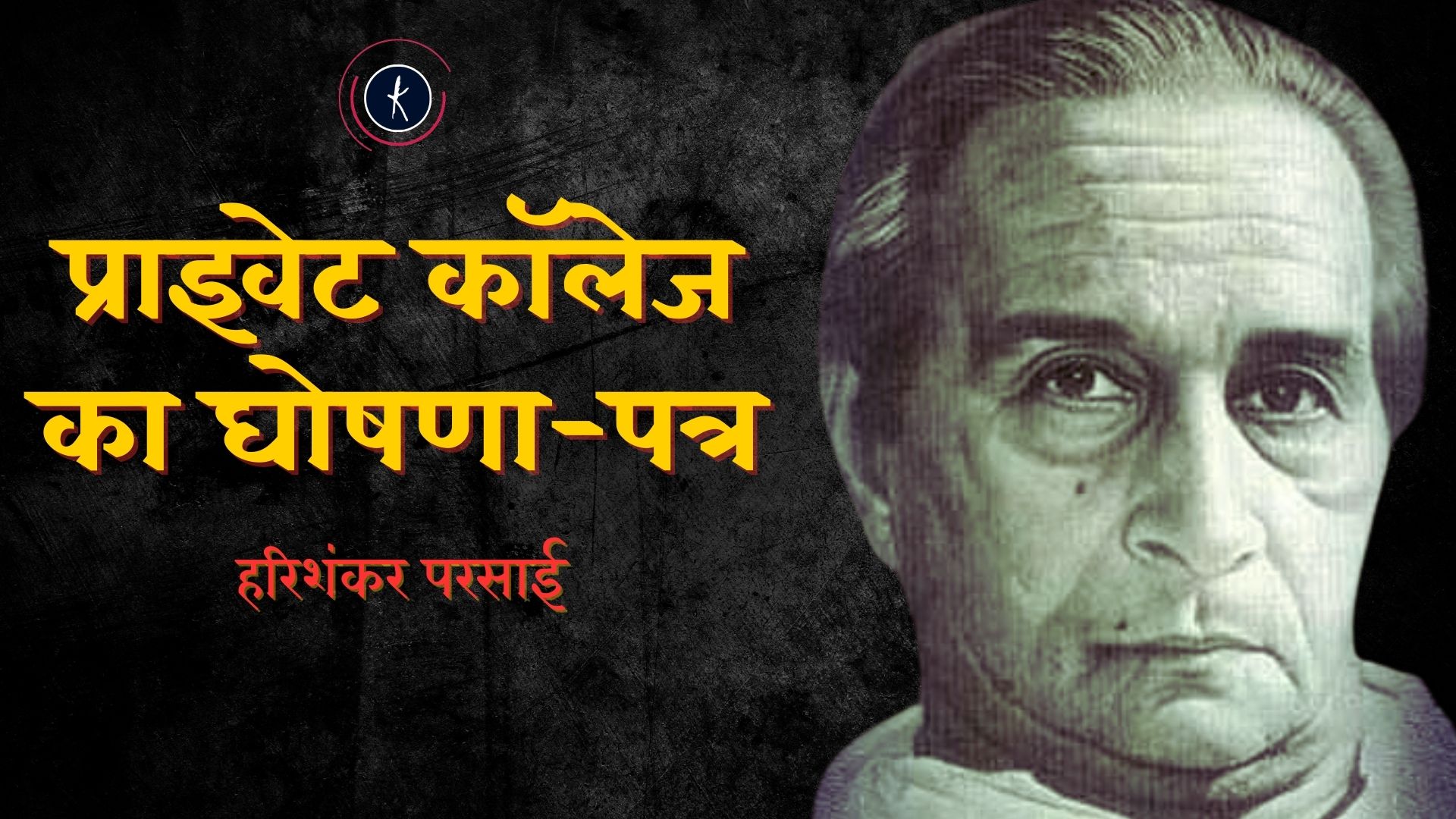 'प्राइवेट कॉलेज का घोषणा-पत्र' - हरिशंकर परसाई's image