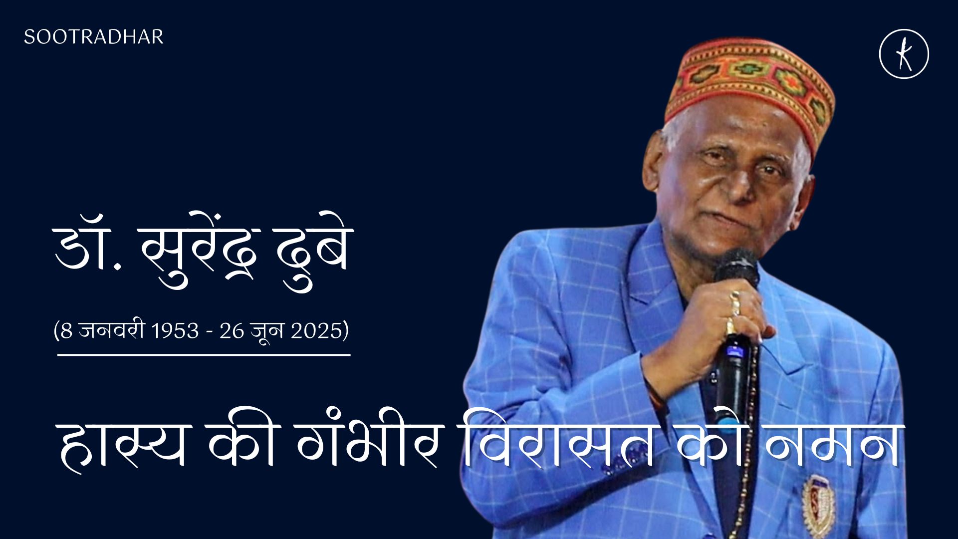 डॉ. सुरेंद्र दुबे: हास्य की गंभीर विरासत को नमन's image