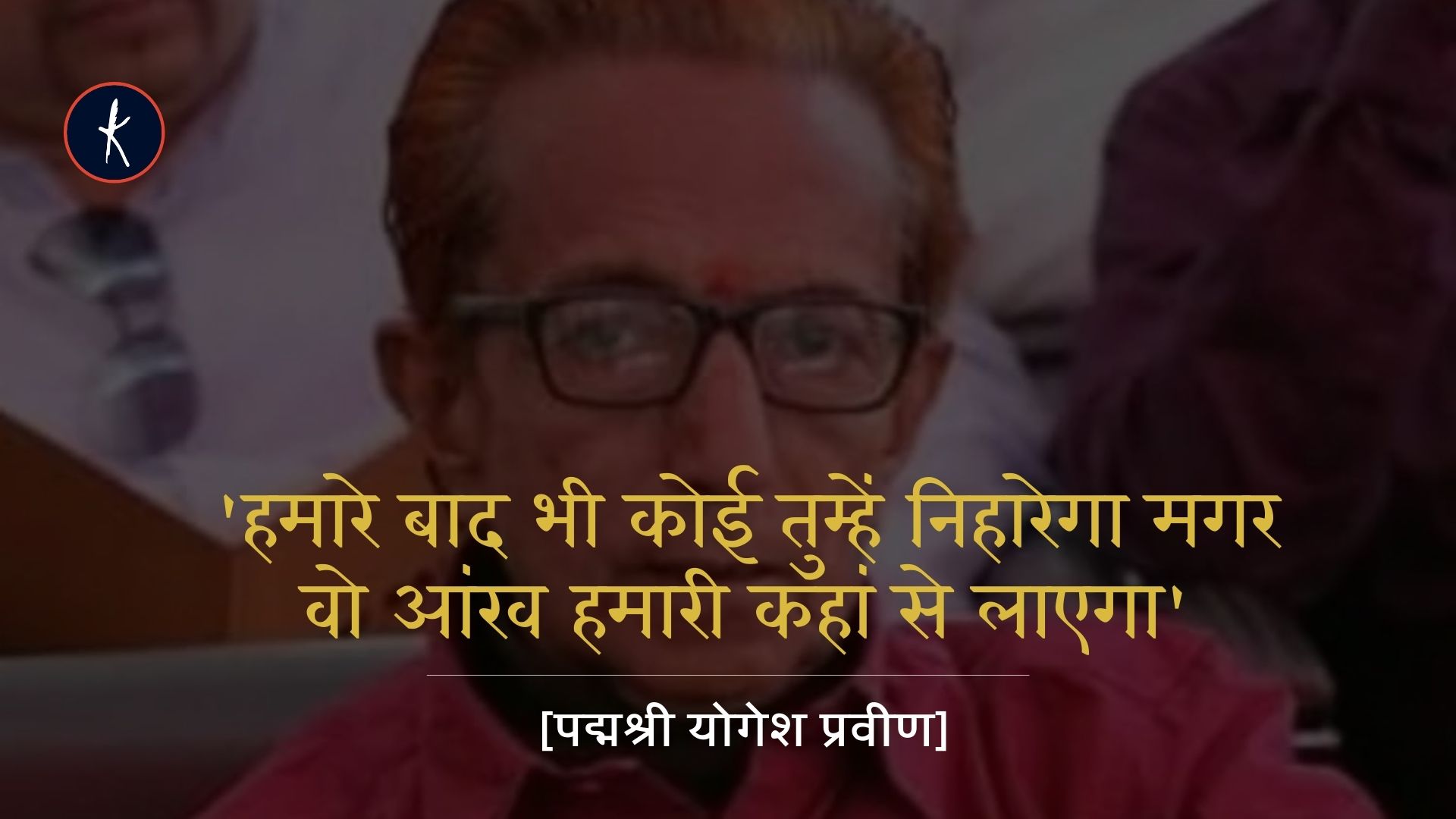 'हमारे बाद भी कोई तुम्हें निहारेगा मगर वो आंख हमारी कहां से लाएगा... | योगेश प्रवीन's image