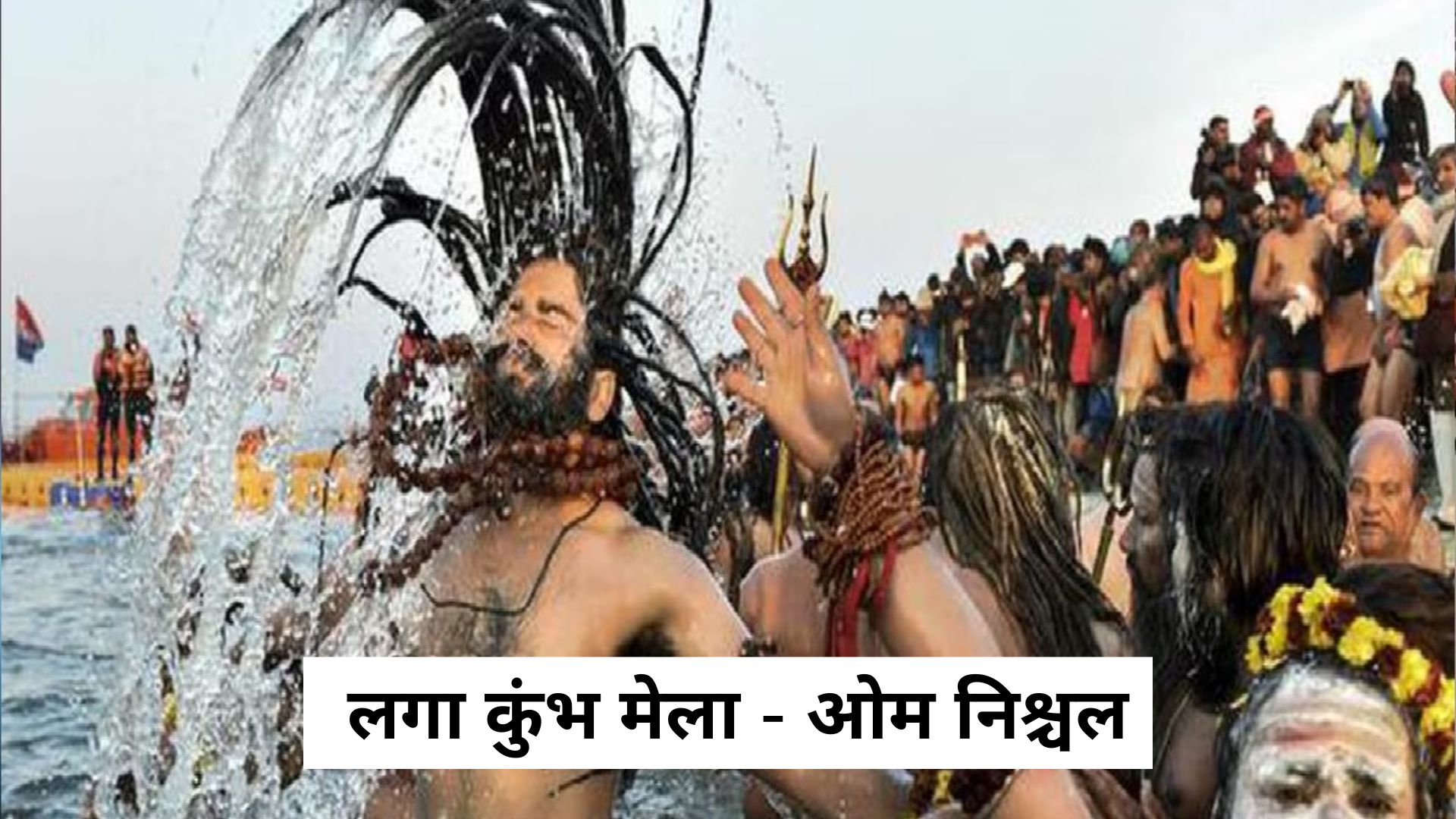 लगा कुंभ मेला- ओम निश्चल | कविता's image