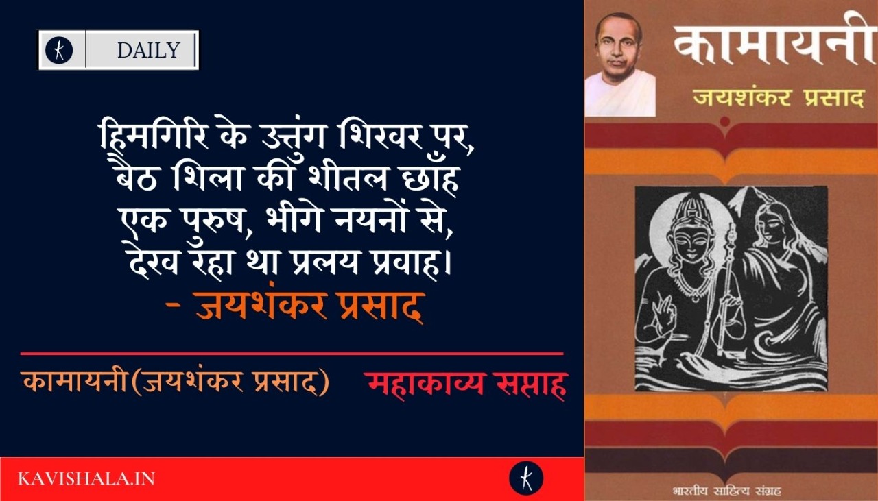 महाकाव्य कामायनी!!'s image