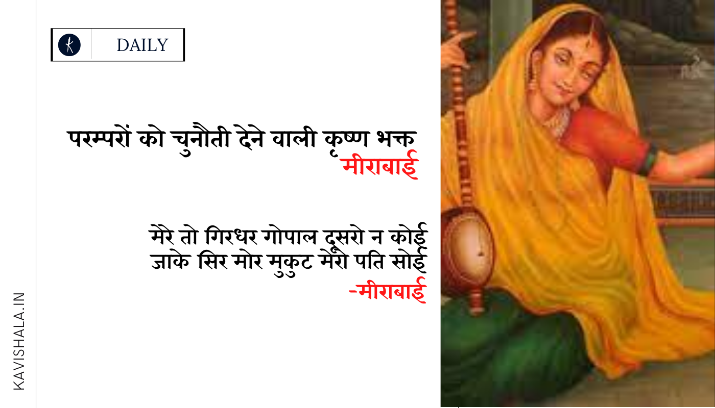 परम्पराओं को चुनौती देने वाली कृष्ण भक्त मीराबाई।'s image