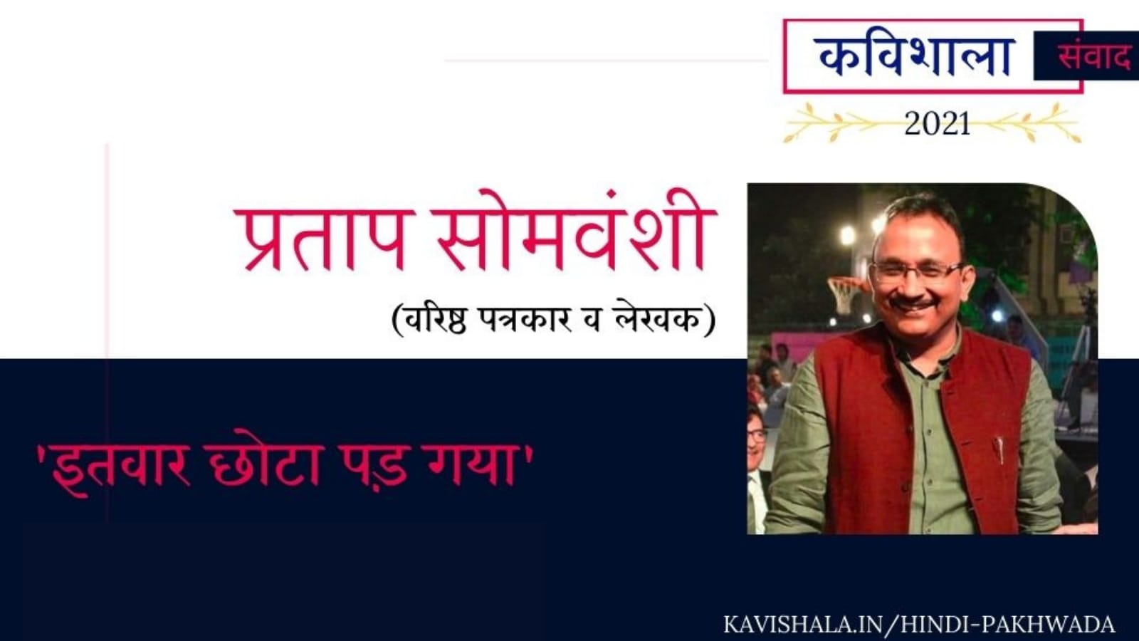 कविशाला संवाद 2021 : इतवार छोटा पड़ गया -प्रताप सोमवंशी's image