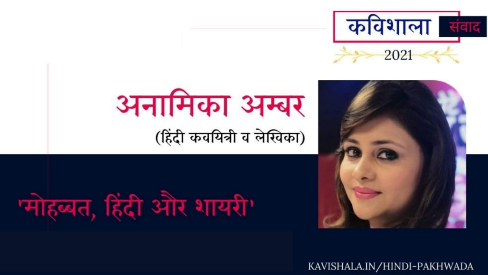 कविशाला संवाद 2021: मोह्ब्बत, हिन्दी और शायरी - अनामिका अंबर's image