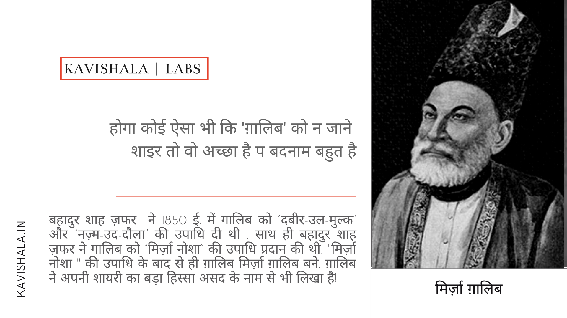 "ग़ालिब" कैसे बने "मिर्ज़ा ग़ालिब", जाने उनकी ज़िन्दगी से जुड़े कुछ रोचक तथ्य's image