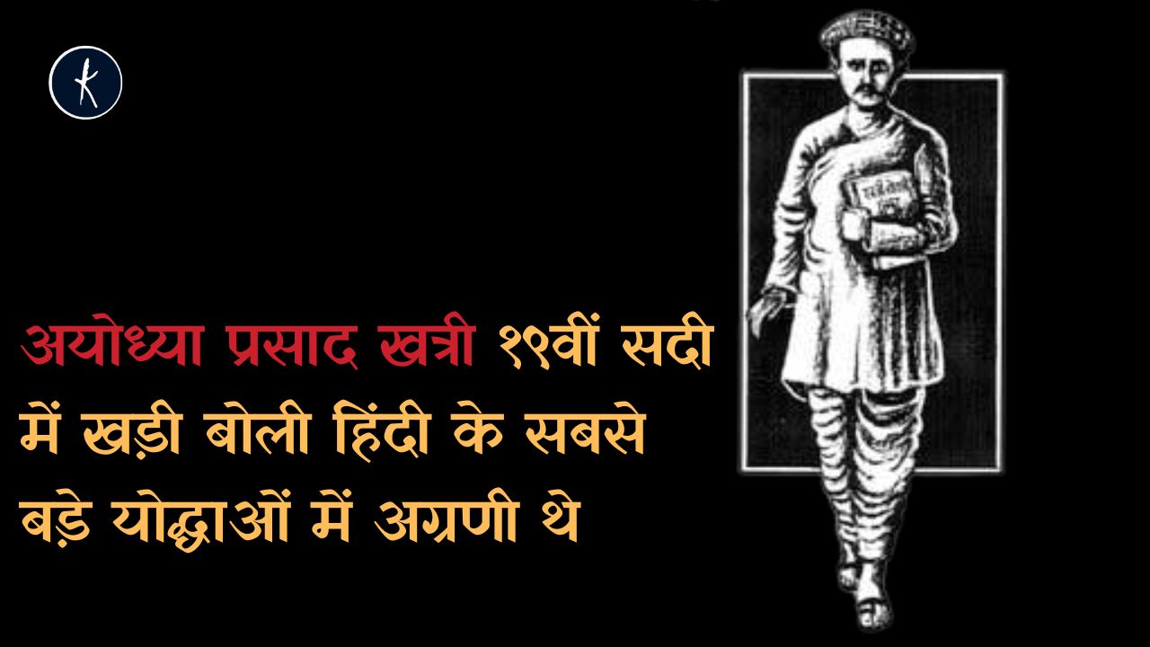 अयोध्या प्रसाद खत्री १९वीं सदी में खड़ी बोली हिंदी के सबसे बड़े योद्धाओं में अग्रणी थे's image