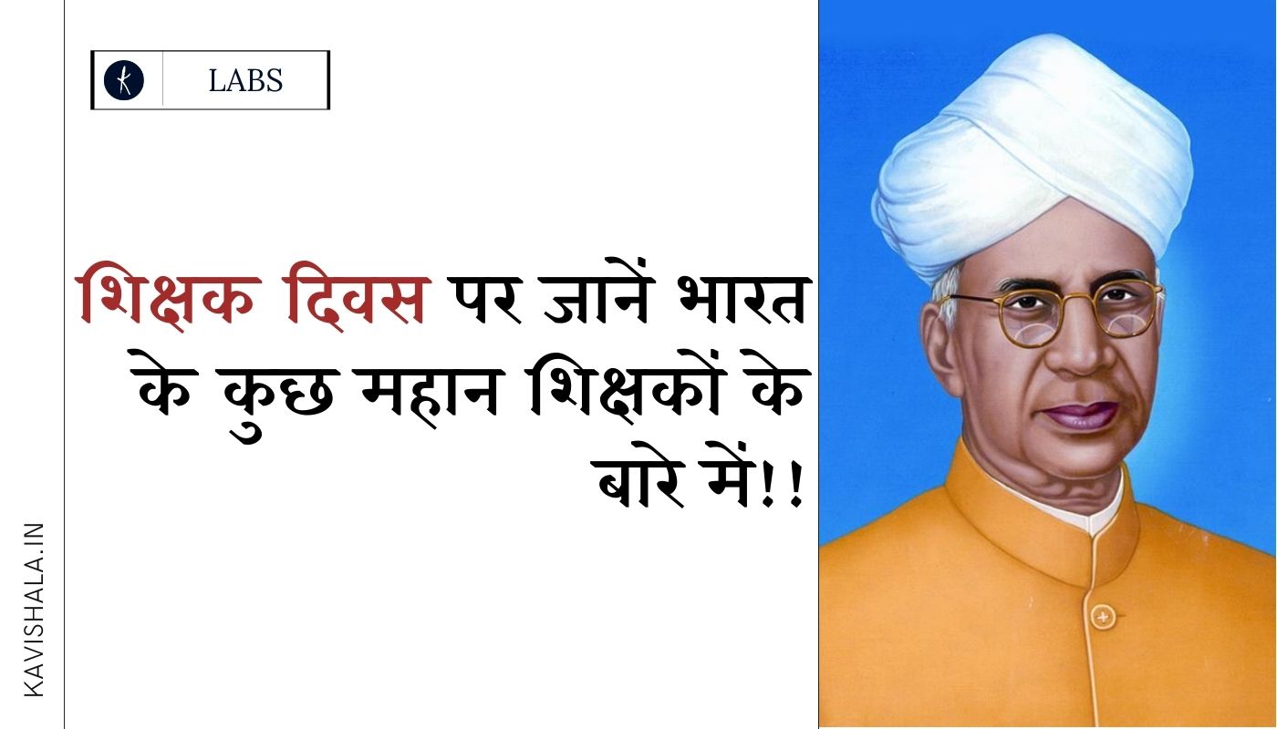 शिक्षक दिवस पर जानें भारत के कुछ महान शिक्षकों के बारे में!!'s image